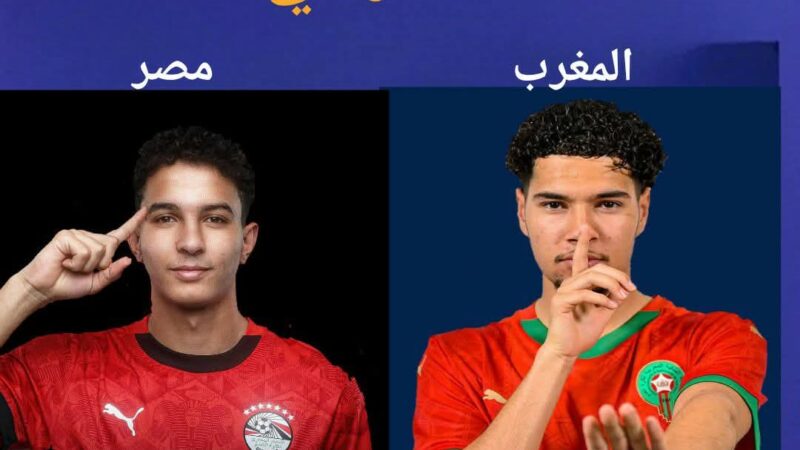 مواجه حاسمة تجمع بين المنتخب المغربي لأقل من20 سنة ونظيره المصري