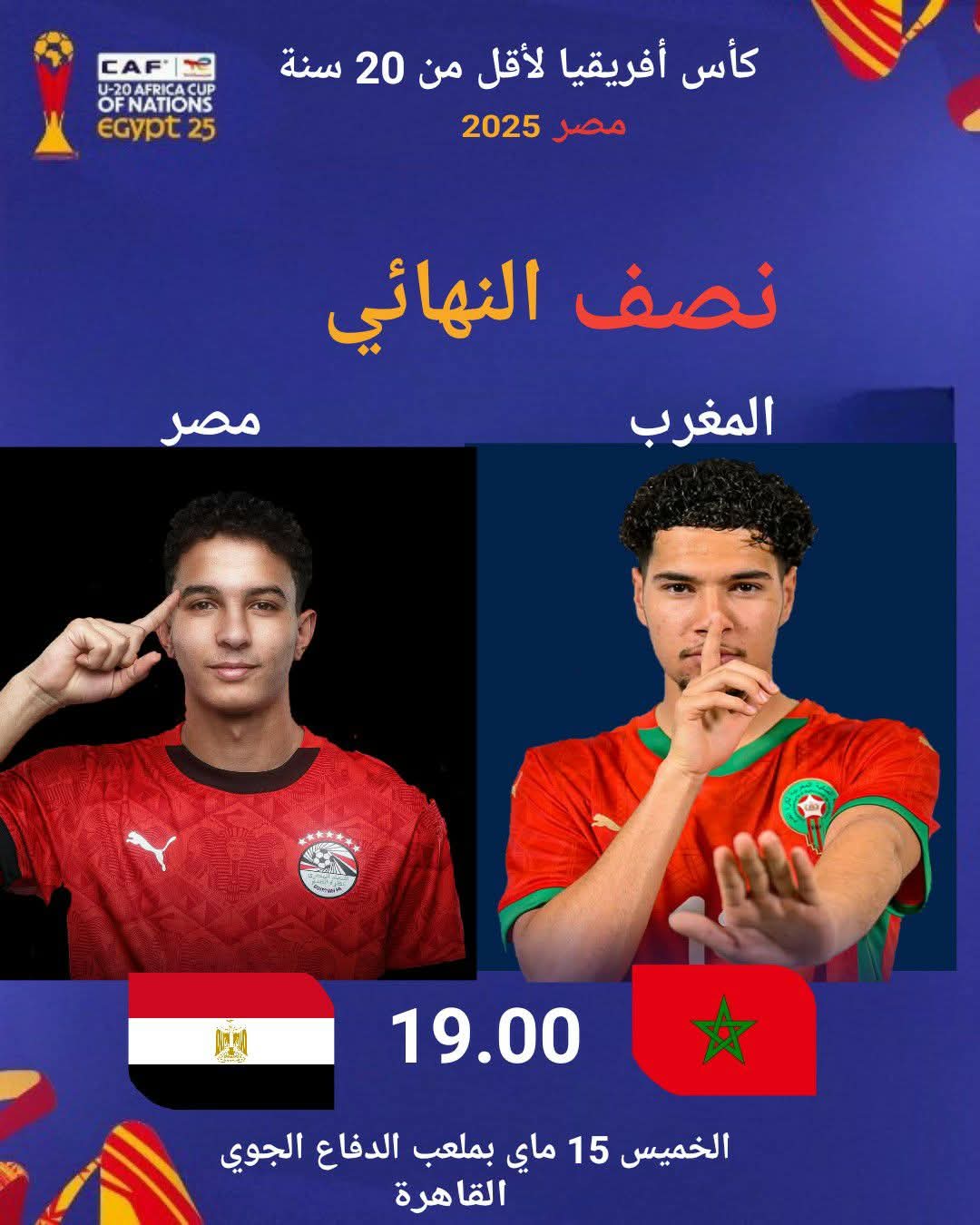 مواجه حاسمة تجمع بين المنتخب المغربي لأقل من20 سنة ونظيره المصري