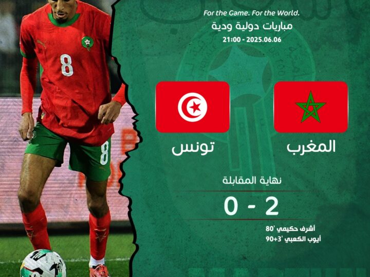 المنتخب المغربي يتفوق على تونس بثنائية في ملعب