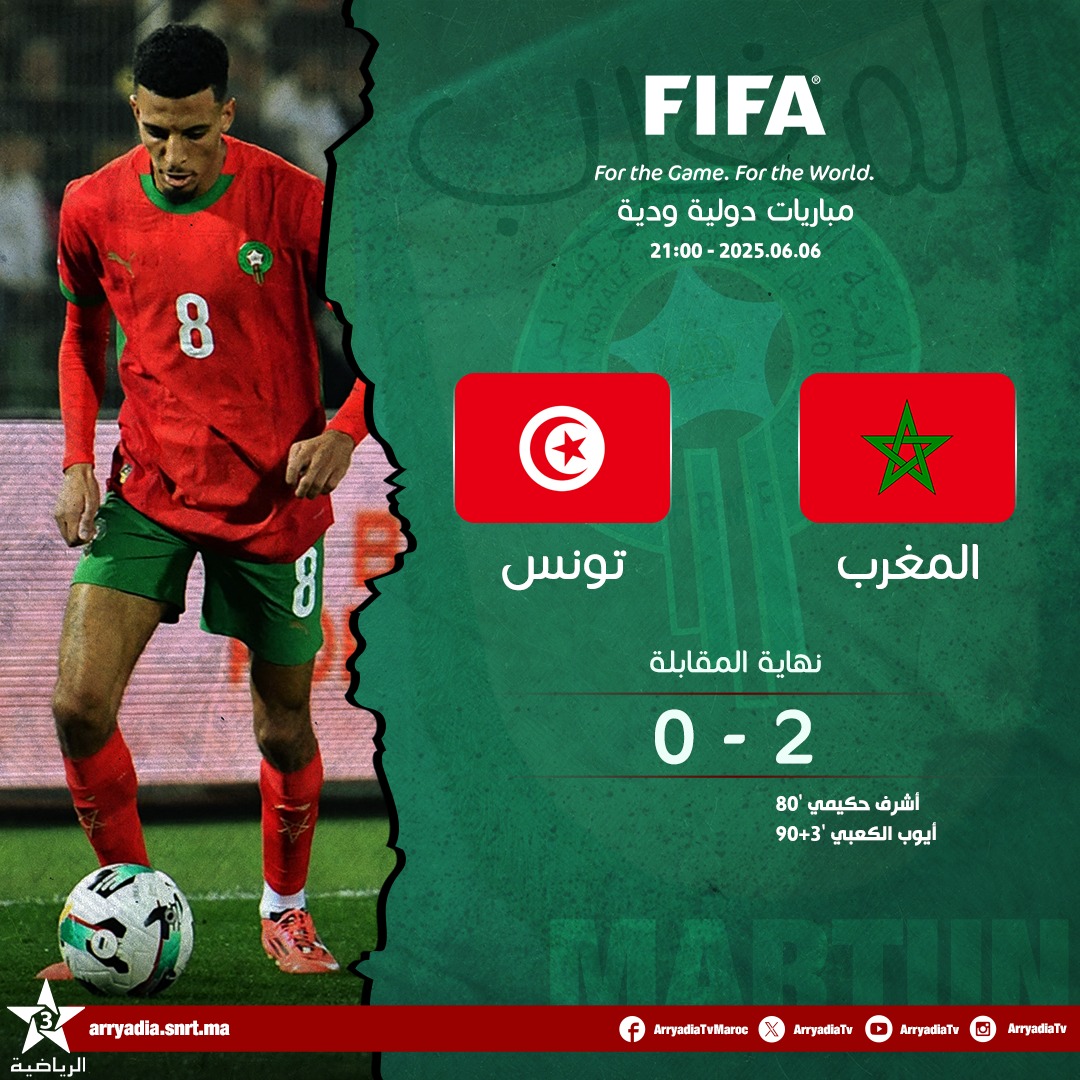 المنتخب المغربي يتفوق على تونس بثنائية في ملعب