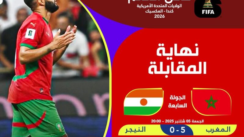 أهداف المنتخب المغربي الخمسة ضد منتخب النيجر