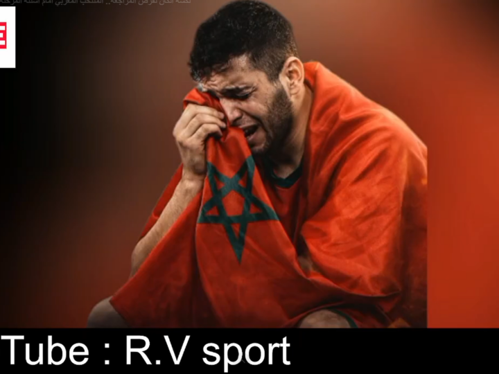 نكسة الكان تفرض المراجعة.. المنتخب المغربي أمام أسئلة المرحلة : تقرير وبصوت عبدالإله الغازي